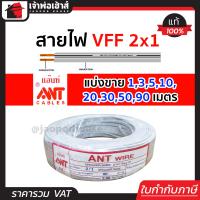 ราคา แบ่งขาย สายไฟ สายไฟอ่อน VFF 2x1 ยาว 1 90 เมตร ANT Cable ที่สายเขียน Speaker Wire สายไฟฟ้าอ่อน สายไฟอ่อนคู่ สายปลั๊กไฟ สายอ่อน สายไฟ VFF (14502053206)