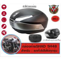 ราคา กล่องท้ายมอเตอร์ไซค์ขนาดใหญ่ SHAD SH48 (18674054593)