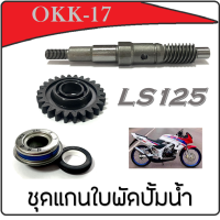 ราคา เฟืองแกนใบพัดปั้มน้ำ LS125 ชุดเฟืองแกนปั้มน้ำแต่ง ฮอนด้า แอลเอส125 ชุดใบพัดซีลปั้มน้ำ honda Ls125 ls125 ตรงปก (19114540284)