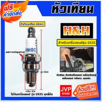 ราคา ส่งฟรี หัวเทียน GX35 ตราH H หัวเทียนเครื่องยนต์ 4 จังหวะ หัวเทียนเลื่อยยนต์ หัวเทียนเครื่องตัดหญ้า หัวเทียนเครื่องGX35 หัวเทียน4จังหวะ (20412462916)
