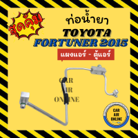 ราคา ท่อน้ำยา ท่อแอร์ โตโยต้า ฟอร์จูนเนอร์ 2015 แบบสายแป๊ป TOYOTA FORTUNER 15 แผงแอร์ ตู้แอร์ ท่อน้ำยาแอร์ สายน้ำยาแอร์ สายน้ำยา แอร์รถยนต์ (16866213600)