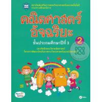 ราคา หนังสือ คณิตศาสตร์อัจฉริยะ ชั้นประถมศึกษาปีที่ 3 เล่ม 2 (2046364320)
