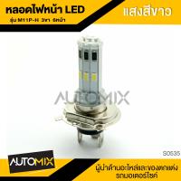 ราคา ไฟหน้า หลอดไฟหน้า หลอดLED6ชิพ อย่างดี แสงสีขาว H14 แบบ3ขา หลอดไฟ LED มอไซ (617892144)