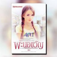 ราคา หนังสือนิยาย พะนอขวัญ ผู้แต่ง ฬีฬา สำนักพิมพ์ ณ บ้านวรรณกรรม ราคาปก 320 บาท (5411616030)