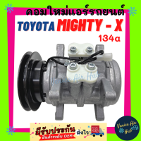 ราคา คอมแอร์ คอมใหม่ โตโยต้า ไมตี้ เอ็กซ์ 134a 6P148 ตรงรุ่น คอมเพรสเซอร์ แอร์รถยนต์ Compressor TOYOTA MIGHTY X 134a ลงเดินของเดิมได้เลยไม่ต้องแปลง (7448106314)