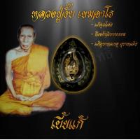 ราคา เบี้ยแก้ หลวงปู่อั๊บ เขมจาโร วัดท้องไทร อ นครชัยศรี จ นครปฐม ป้องกันอัตวิบากกรรม แก้คุณไสย อุบาทวภัย อุบาทเหตุ ทั้งปวง สินค้าขายดี (7588640134)