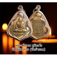 ราคา จี้พระ เหรียญหลวงพ่อกวย วัดโฆสิตาราม ปี2521 เหรียญรุ่น 3 พร้อมเลี่ยมกรอบสแตนเลสแท้ ผ่านพิธีพุทธาภิเษกแล้วเรียบร้อย (10058909847)