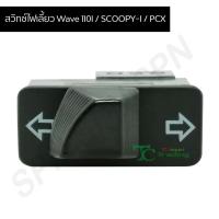 ราคา สวิตไฟเลี้ยว เวฟ110i Wave 110i Scoopy i Pcx G20112 (13088409010)