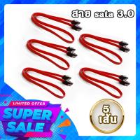 ราคา ชุดสาย sata 5 เส้น สาย sata 3 0 หัวตรงทั้งสองด้าน SATA 3 0 Harddisk Data Cable 6Gbpsใช้ประกอบอุปกรณ์คอมพิวเตอร์ ฮาร์ดดิสก์ หรือ ssd หรือ DVD ก็ได้ครับ าย sata 3 0 6gbps (19974702641)