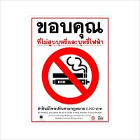 ราคา สติกเกอร์ห้ามสูบ ป้ายห้ามสูบ ขอบคุณที่ไม่สูบ สติกเกอร์ PVC 3M ทนแดด ทนฝน (20050762931)