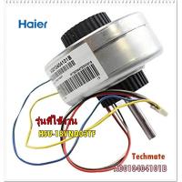 ราคา อะไหล่ของแท้ มอเตอร์คอยล์เย็นแอร์ไฮเออร์ HSU 18VNQ03TF A0010404101B Motor Fan Haier (8983359987)