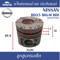 ราคา BD25 BIG M BDI รูไม่ทะลุ ลูกสูบ ครบชุด 4 ลูก พร้อม แหวนลูกสูบ และ สลัก NISSAN BD25 BIG M BDI นิสสัน BD25 BIG M BDI 12010 87G04 STD ลูกสูบพร้อมสลัก IZUMI SKURA MAHLE หยดน้ำ ART (17960386140)