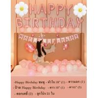 ราคา เซตลูกโป่งวันเกิด Happy Birthday Set ลูกโป่งวันเกิด ลูกโป่งมุก ลูกโปร่ง ลูกโป่งวันเกิดราคาถูก จัดงานวันเกิด เซตลูกโป่งสุดคุ้ม (19108866588)