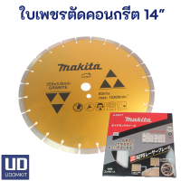 ราคา ใบเพชรตัดปูน ใบตัดปูน ใบตัดคอนกรีต MAKITA ขนาด 14 นิ้ว A 53877 Udomkit (19101347598)