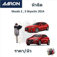 ราคา AARON หัวฉีด รถยนต์ Mazda 2 Mazda 3 Skyactiv สกายแอคทีฟ รับประกัน 6 เดือน มาตรฐานแท้โรงงาน (21119125605)