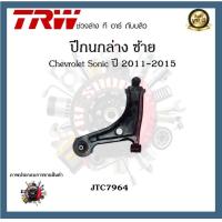 ราคา TRW ปีกนก Chevrolet Sonic 2011 2015 เชฟโรโซนิค (20084733045)