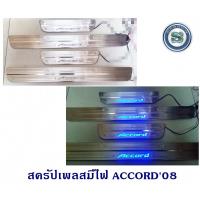 ราคา สครัปเพลสมีไฟ HONDA ACCORD 2008 SS ฮฮนด้า แอคครอร์ค 2008 ชายบันไดมีไฟ (6142670310)