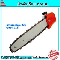 ราคา ชุดเลื่อยโซ่ต่อเครื่องตัดหญ้า หัวเลื่อย บาร์เลื่อยโซ่สวมเครื่องตัดหญ้า หัวเกียร์เลื่อย ขนาด26มม 9ฟัน (7160780685)