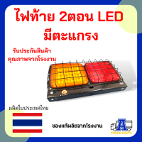 ราคา ไฟท้ายสี่เหลี่ยม led 2ตอน LED 12V 24V ในรูป 1 ชิ้น มีตะแกรง มีแป้นกรอบเหล็ก เคลือบรมดำ รถปิคอัพ รถบรรทุก (16534527328)