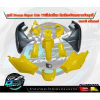 ราคา PP Parts ชุดสีดรีม ซุปเปอร์คัพ ชุด13ชิ้น สีเหลือง บังลมเทา ชุดสีดรีม110i ชุดสีDreamSuperCub ดรีมซุปเปอร์คัพ ชุดสี Dream เฟรมสีดรีมซุปเปอร์คัพ (18707846271)