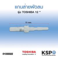 ราคา แกนเฟืองส่ายพัดลม TOSHIBA โตชิบา พัดลม 12 แกนเฟืองพัดลม อะไหล่พัดลม (3822426256)