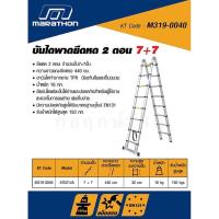 ราคา MARATHON บันไดพาดยืดหด 2ตอน AT0214A จำนวนขั้น 7 7 (16617488609)