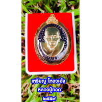 ราคา หลวงปู่ทวด วัดช้างให้ ใน 1 ชุด เหรียญใหญ่พร้อมกรอบทองไมครอน100 พร้อมกล่องกำมะหยี่สีแดง เหรียญโหงวเฮ้ง วาสนาดี มีเงินล้นหลาม (16685965860)