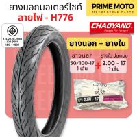 ราคา ยางใหม่ ยางนอกมอเตอร์ไซค์ เฉาหยาง CHAOYANG H 776 ลายไฟ ชนิดใช้ยางใน T T Tube Type ขอบ 17 นิ้ว ยางผลิตในไทย (20865677533)