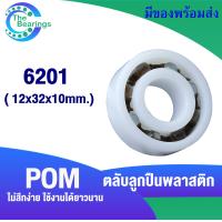 ราคา 6200 POM 6201 POM 6202 POM 6203 POM POM 6204 POM 6205 ตลับลูกปืนพลาสติก POM Plastic Ball Bearing 6202 6205 POM (17027202388)