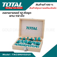 ราคา TOTAL ดอกเราเตอร์ 12 ตัวชุด แกน 1 2 นิ้ว รุ่น TACSR0102121 ชุดดอกเราเตอร์ในกล่องไม้ (20923736923)