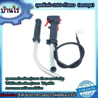 ราคา ชุดคันเร่ง มือเร่ง ไกเร่ง แฮนเครื่องตัดหญ้า260 อะไหล่ตัดหญ้า260 แบบครบชุดหัวตรง (6715594442)