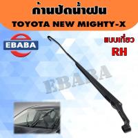 ราคา ก้านปัดน้ำฝน ก้านเหล็กปัดน้ำฝน ที่ปัดน้ำฝน NEW MIGHTY X แบบเกี่ยว เฉพาะก้านไม่รวมใบปัด ราคา ชิ้น สินค้ามีตัวเลือก (16370777493)