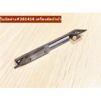 ราคา ใบมีดล่าง เครื่องตัดหัวผ้า SULEE สำหรับเครื่องตัดหัวผ้า SULEE (11765957789)