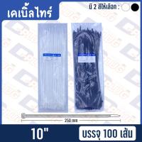 ราคา เคเบิ้ลไทร์ Cable Tie สายรัดพลาสติก หนวดกุ้ง 4 6 8 10 12 15 แพ็ค100เส้น (13494598730)
