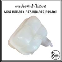 ราคา MINI กระป๋องพักน้ำ กระป๋องพักหม้อน้ำ ไม่มีฝา MINI R55 R56 R57 R58 R59 R60 R61 มินิ Clubman Hatchback Countryman Coupe Roadster Paceman Convertible แบรนด์ TOPRAN OE 7539267 7823626 (15028219767)