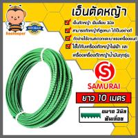 ราคา เอ็นตัดหญ้า ฟันเลื่อย 3มิล สีเขียวอ่อน SAMURAI มีให้เลือก 1 30เมตรและม้วนเต็ม เอ็นใส่เครื่องตัดหญ้า เอ็นคุณภาพ สายเอ็นตัดหญ้า เอ็นพลาสติกตัดหญ้า (19520327283)