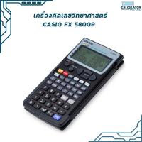 ราคา เครื่องคิดเลข Casio FX 5800P เครื่องคิดเลขคาสิโอ ของแท้ มี สคบ ของใหม่ ของแท้ รับประกันจากศูนย์ 1 เครื่อง (20035422910)