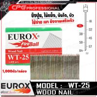ราคา EUROX ตะปูยิงไม้ ลูกแม็ก ปืนลม ชนิด ขาเดี่ยว งานหนัก ทรง T รุ่น WT 25 ขนาด ยาว 25 มม 1000ตัว กล่อง ใช้กับปืนลม ST64 (637406817)