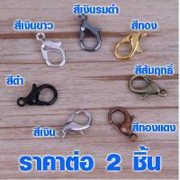 ราคา ตะขอก้ามปู 12 mm มี 6 สี ราคาต่อ 2 ชิ้น ห่วงเหล็ก ตะขอ ห่วงกลม ตะขอก้ามปูทอง เงิน ทองเหลือง ตะขอเกี่ยว พวงกุญแจ SP (5112946250)