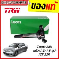 ราคา LUCUS คอยล์จุดระเบิด คอยล์หัวเทียน TOYOTA ALTIS 1 6 1 8 เครื่องDUAL 1ZR 2ZR ยี่้ห้อ LUCUS จาก TRWของแท้ ICG9127 (5992912440)