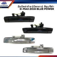 ราคา AA AUTO มือเปิดฝาท้าย เปิดกลาง มือเปิดกระบะท้าย อีซูซุ ดีแม็กซ์ ISUZU D Max 2016 2019 Blue Powerสีดำ สีชุบ Dmax อะไหล่รถยนต์ ราคาถูก OEM AA (7797462860)