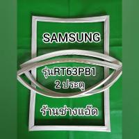 ราคา ขอบยางตู้เย็น SAMSUNG รุ่น RT63PB1 (8966019948)