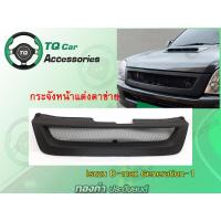ราคา กระจังหน้า Isuzu D max1 ปี2002 2004 กระจังหน้าแต่งตาข่าย สีดำด้าน (3367316105)