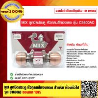 ราคา MIX ลูกบิดประตู หัวกลมสีทองแดง สำหรับ ห้องทั่วไป รุ่น C3600AC ของแท้ 100 (8816677798)
