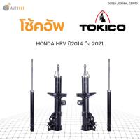 ราคา โช๊คอัพ HONDA HRV ปี 2014 2021 ทั้งชุด 4ต้น ข้างซ้ายและขวา หน้าหลัง TOKICO สินค้าพร้อมจัดส่ง 1คู่ (9779435330)