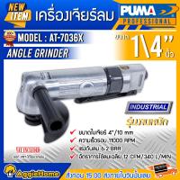 ราคา PUMA เครื่องมือช่าง เครื่องเจียรลม รุ่น AT7036X ขนาดใบเจียร 4 10mm เครื่องขัด เครื่องเจียร แบบใช้ลม แรงดัน 6 2 บาร์ ทนทาน ใช้ร่วมกับปั๊มลม (10277418291)