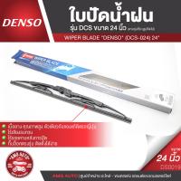 ราคา WIPER BLADE DENSO ใบปัดน้ำฝน DENSO รุ่น DCS Wiper Blade Standard ขนาด 12141617 18 19 20 21222426 ใบปัด ใบปัดน้ำฝน ยาง ยางปัดน้ำฝน เหล็ก ก้านเหล็ก DS0010 DS0020 (5421850992)