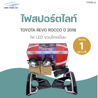ราคา DLAA ไฟสปอร์ตไลท์ TOYOTA REVO ROCCO LED ปี2018 ทั้งชุด ไฟตัดหมอก กรอบไฟ ชุดสายไฟ พร้อมสวิท และชุดติดตั้ง DLAA (11828805085)