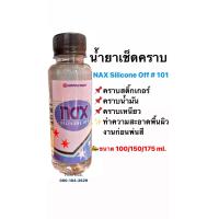 ราคา น้ำยาเช็ดคราบทำความสะอาดพื้นผิว เเนกซ์ ซิลิโคน อ๊อฟ NAX Silicone Off 101 เเบ่งขาย 100 ml 1ขวด (19017614406)
