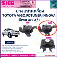 ราคา ยางแท่นเครื่อง โตโยต้า วีโก้ฟอร์จูนเนอร์อินโนว่าToyota Vigo Fortuner ดีเซล Innova ปี 2012 2WD ใช้เกียร์ออโต้ ยี่ห้อ SKR สินค้าคุณภาพ ของแท้ 100 มีรับประกัน บริการเก็บเงินปลายทาง (19038200172)